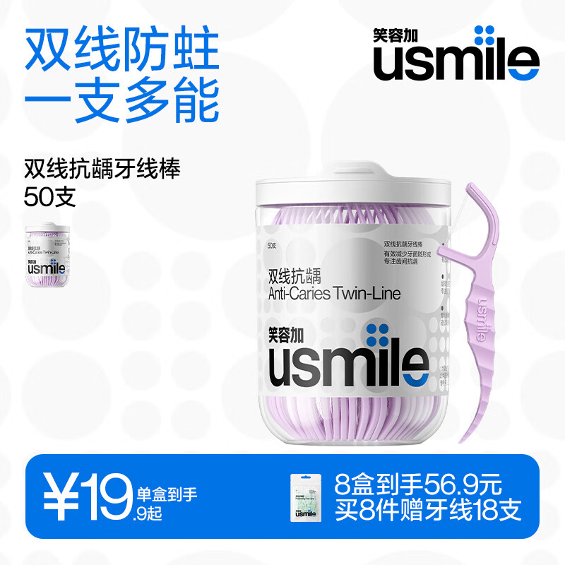 usmile 笑容加 小海马牙线棒（双线抗龋）50支*1盒 6.41元