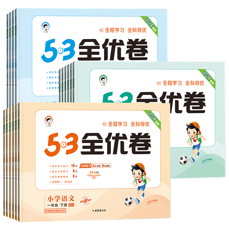 《53全优卷》（2024年新版、科目/年级/版本任选）券后9.9元包邮