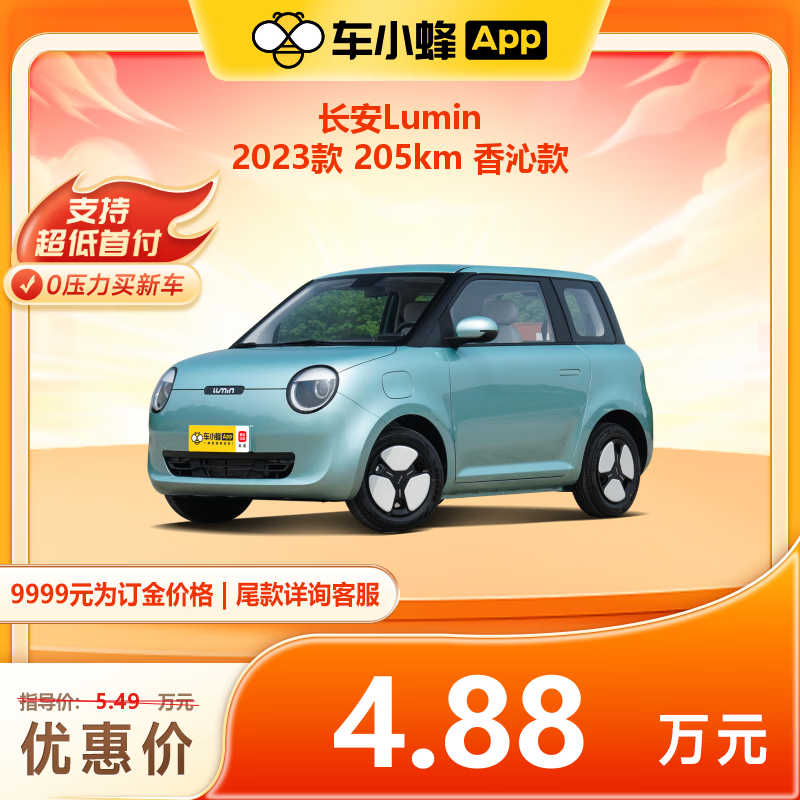 CHANGAN AUTO 长安汽车 Lumin 2023款 205km 香沁款 车小蜂汽车新车订金 ￥9999