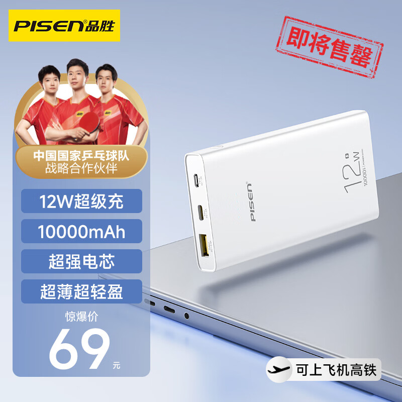 PISEN 品胜 TP-D066 12W移动电源 10000mAh ￥49