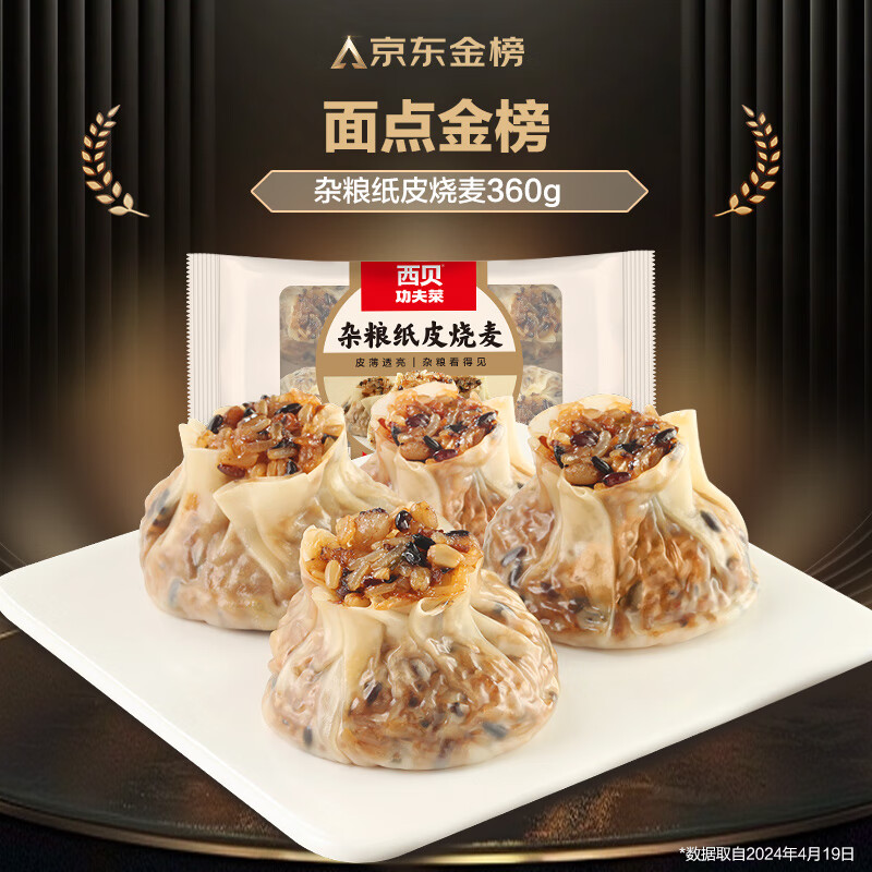 西贝莜面村 杂粮纸皮烧麦 360g*2袋 （12只装） 38.8元