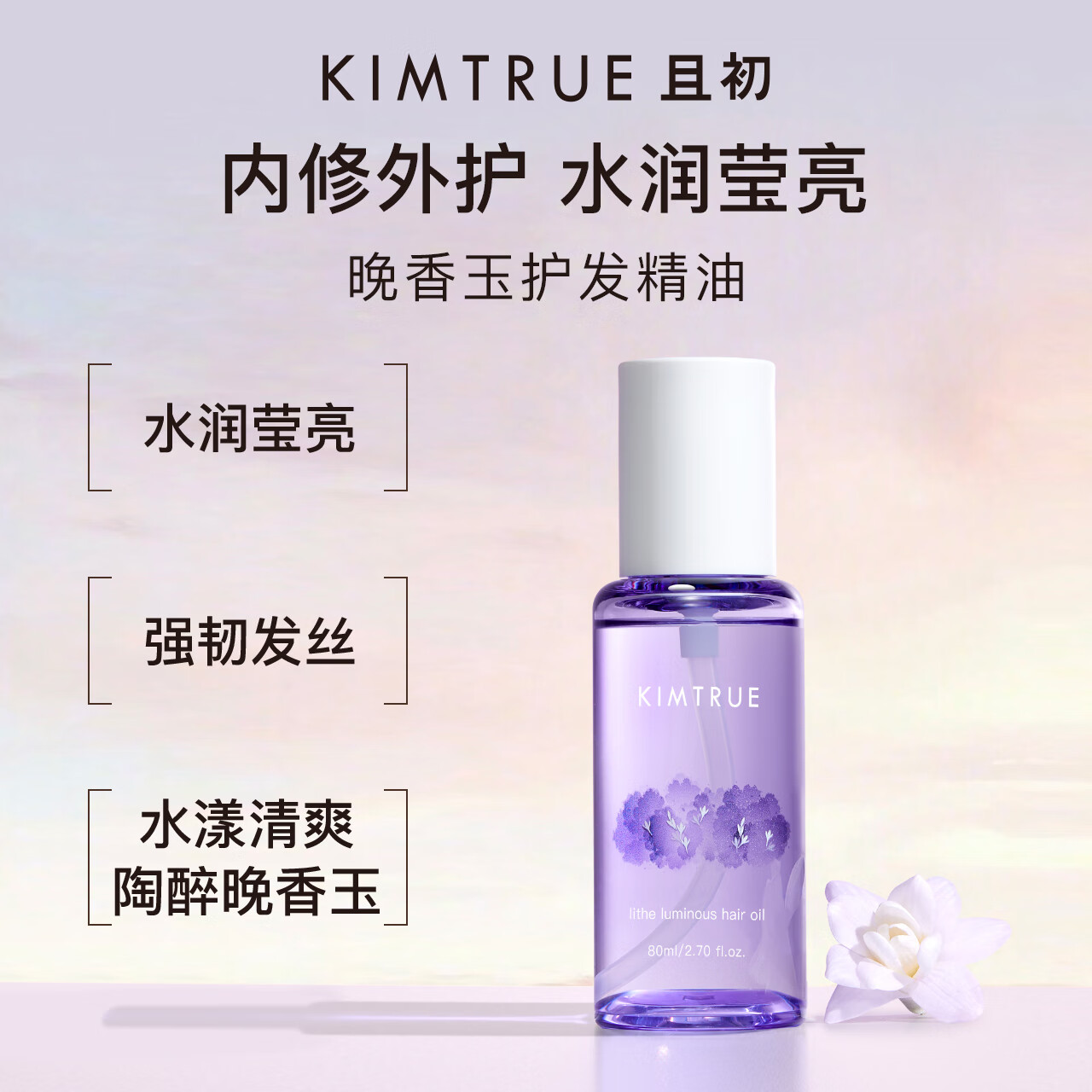 KIMTRUE 且初 护发精油女修护柔顺亮泽清爽防毛躁免洗80ml 晚香玉 券后40.57元