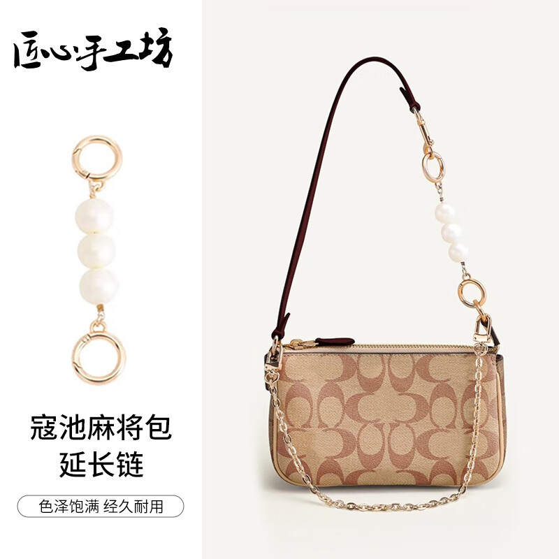 匠心手工坊 Coach 匠心手工坊 蔻驰 延长链 珍珠款 13.5cm 19.9元