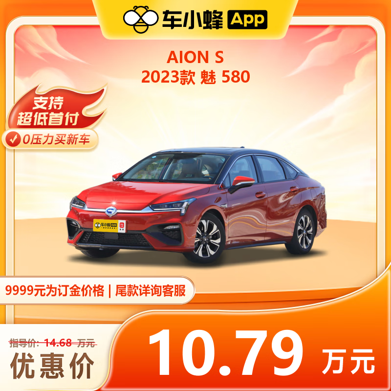 GAC AION 广汽埃安 S 23款 480km 魅580 55.2kWh ￥9999