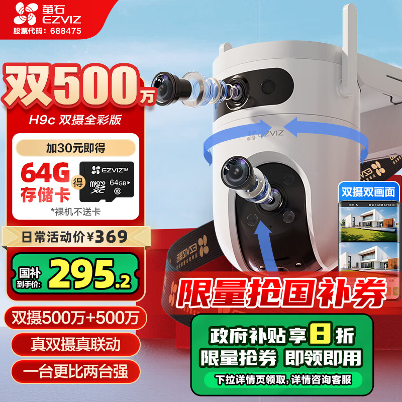 EZVIZ 萤石 H9c双目摄像头 1000万像素高清室外摄像头双摄 500万+500万 ￥295.2