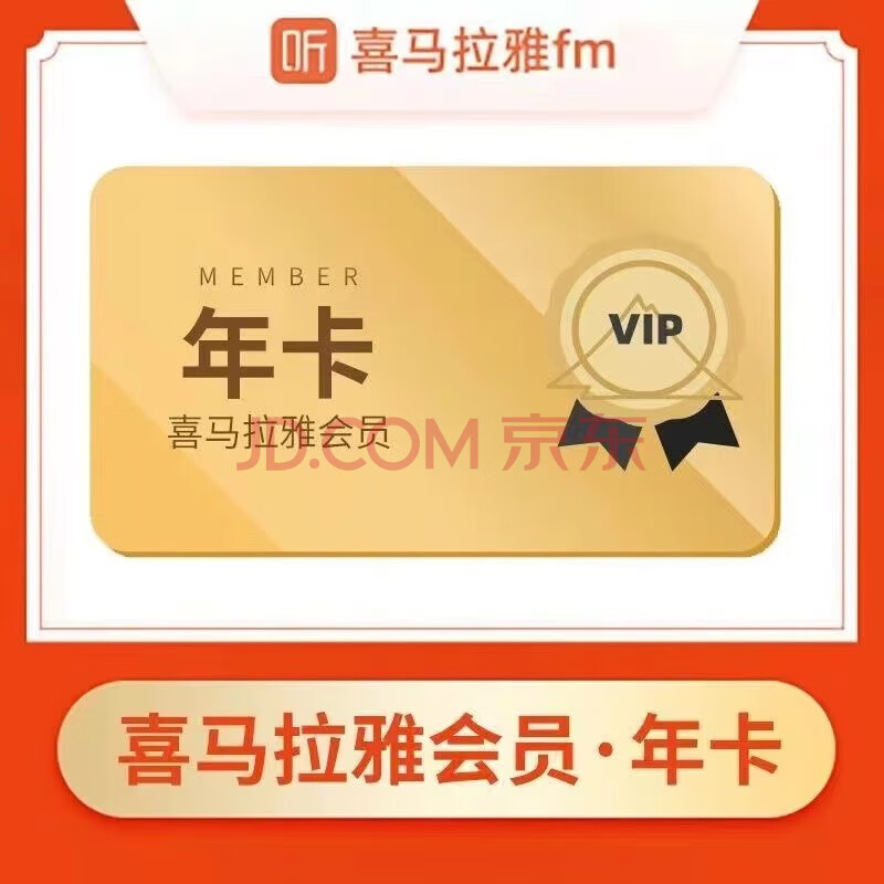 喜马拉雅 VIP会员年卡 喜马拉雅FM(非儿童会员) 86元