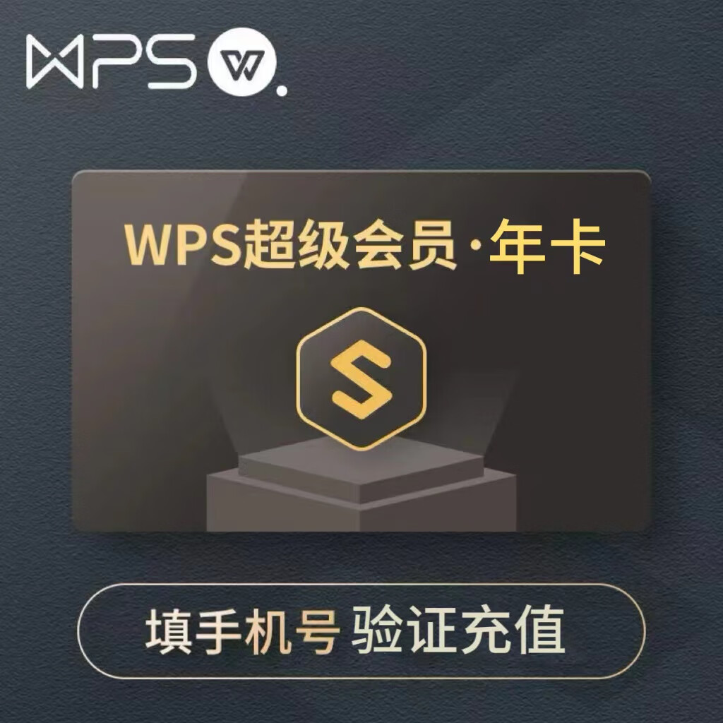 WPS 金山软件 超级会员基础版年卡 78.8元