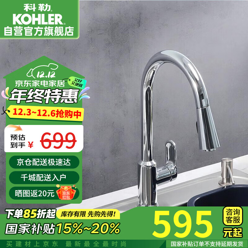 以旧换新补贴：KOHLER 科勒 24339 抽拉式水龙头 抽拉-旗舰款 595元