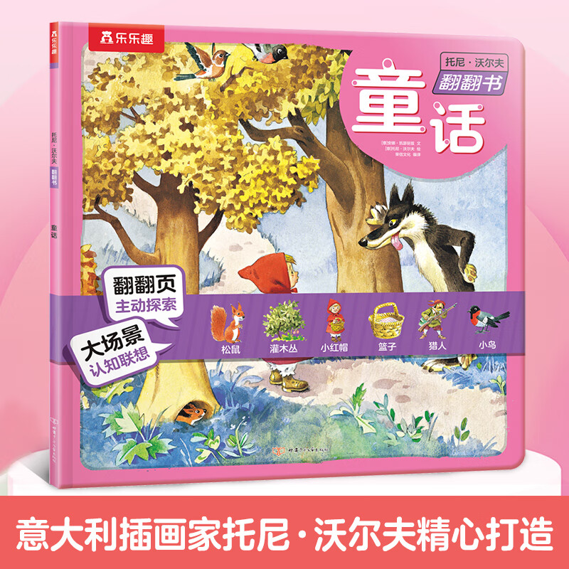 京东PLUS：《托尼·沃尔夫翻翻书:童话》 7.87元（徐凑单，用券专区任选5件）