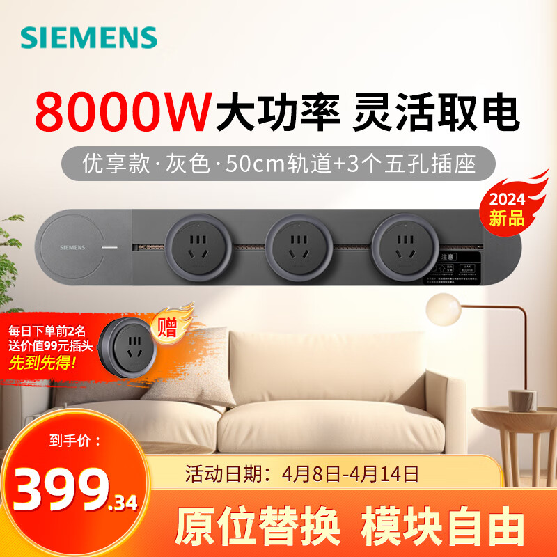 限移动端、京东百亿补贴：SIEMENS 西门子 8000W优享款轨道插座套装 明装 可移动墙壁插座 券后327.26元