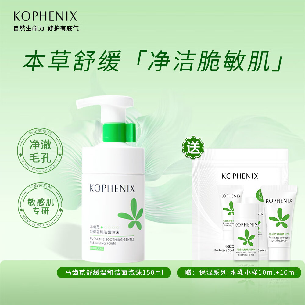 京东百亿补贴、PLUS会员：KOPHENIX 孔凤春 马齿苋氨基酸温和洁面泡沫150ml 37.71元