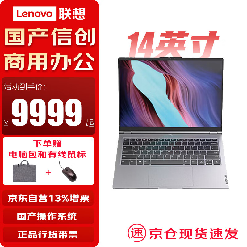 Lenovo 联想 国产信创昭阳CF4720J笔记本电脑 16G内存 1T国产硬盘 2G独显 国防版 统信V20+WPS+360杀毒 9999元