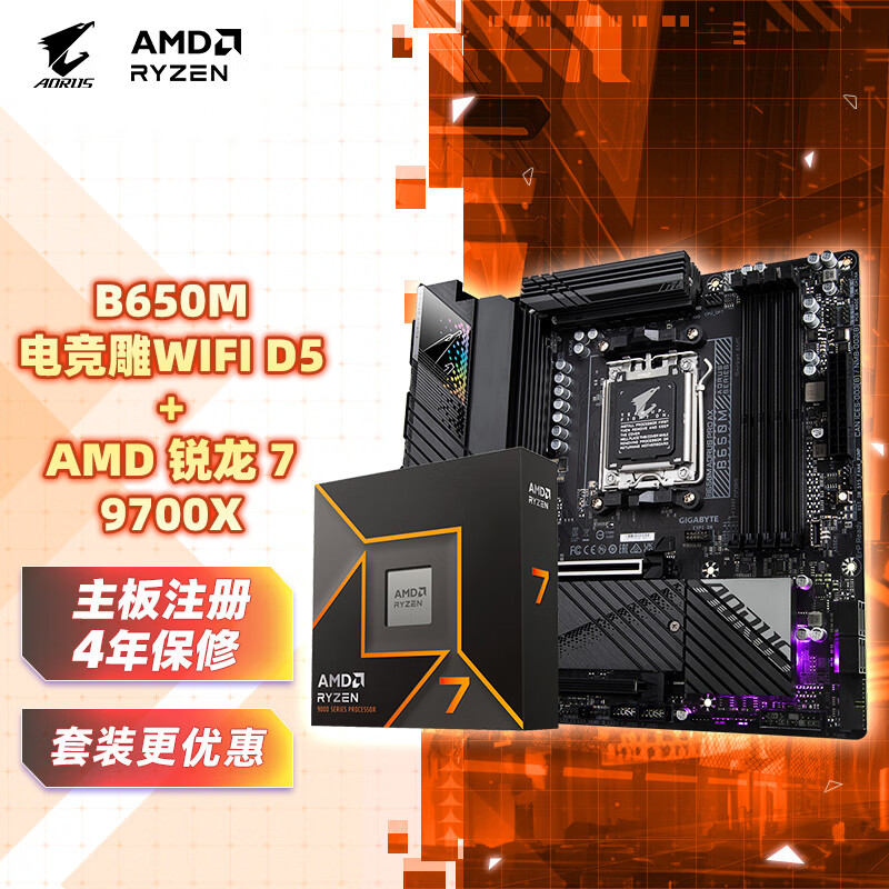 GIGABYTE 技嘉 主板CPU 板U套装电竞雕B650M AORUS PRO AX+AMD 锐龙 7 9700X 2888元