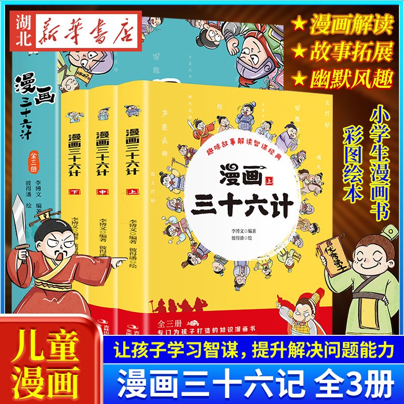 《漫画三十六计》 券后15.8元