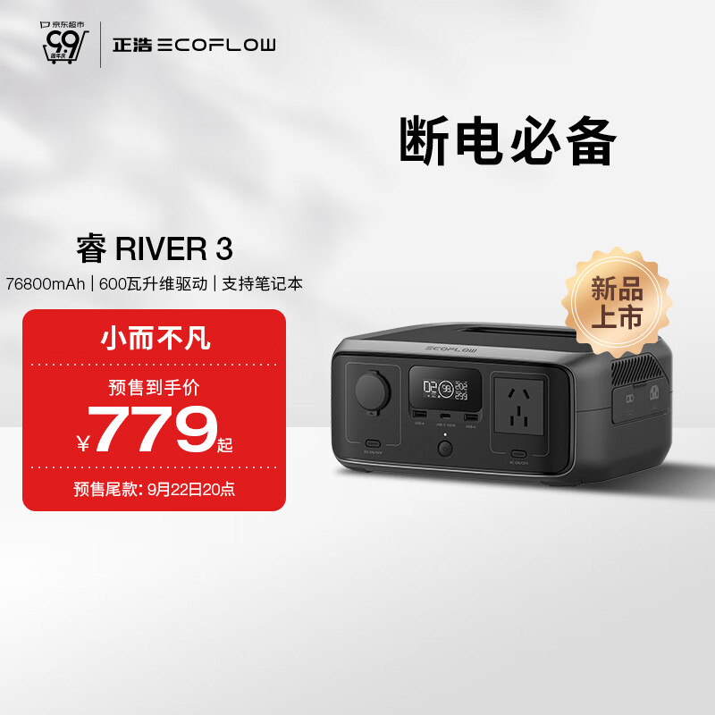 京东PLUS：ECOFLOW 睿3 ups款 户外电源 245Wh 600W 688.1元（需用券，需凑单）