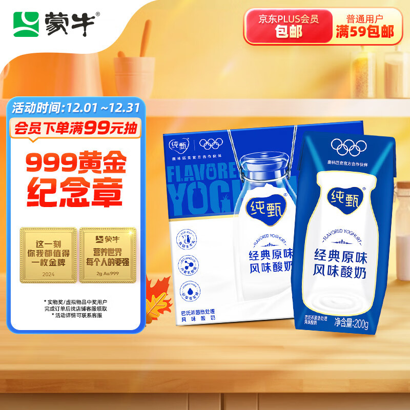 MENGNIU 蒙牛 JUST YOGHURT 纯甄 风味酸牛奶 经典原味 200g*24盒 59.9元