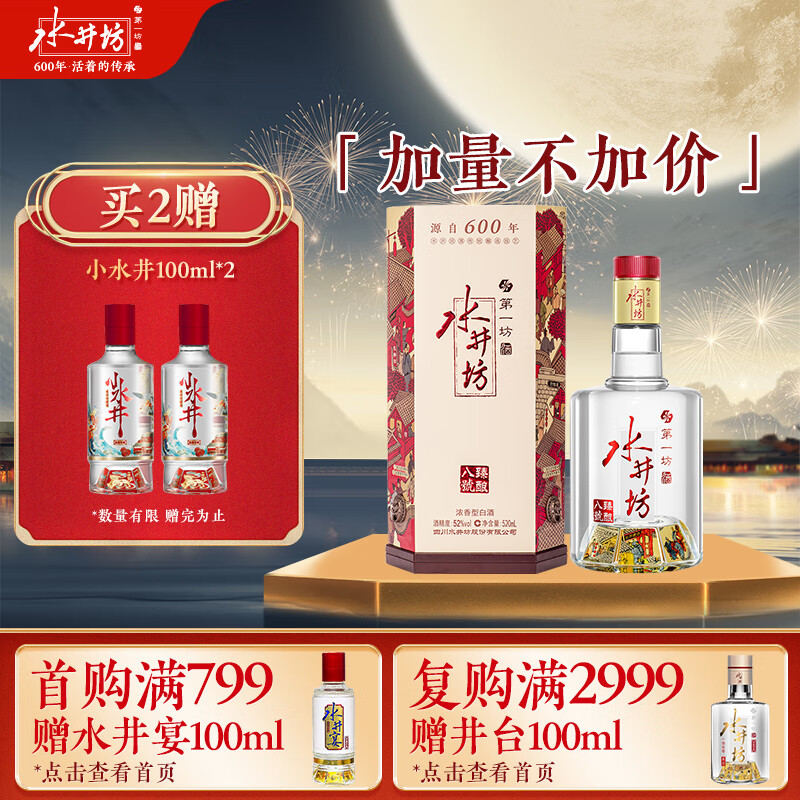 swellfun 水井坊 臻酿八号 52度 520ml 单瓶装 浓香型白酒 加量不加价 券后240.27元