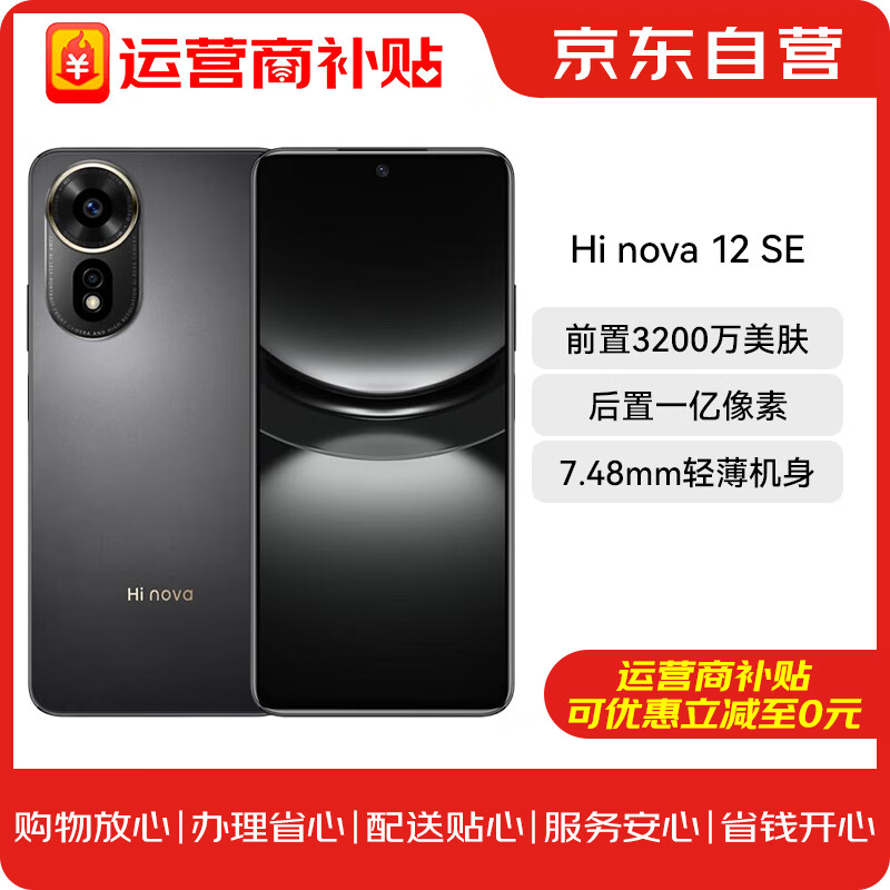 Hi nova 12 SE 5G全网通手机后置一亿像素光影人像 256GB 曜金黑 1399元