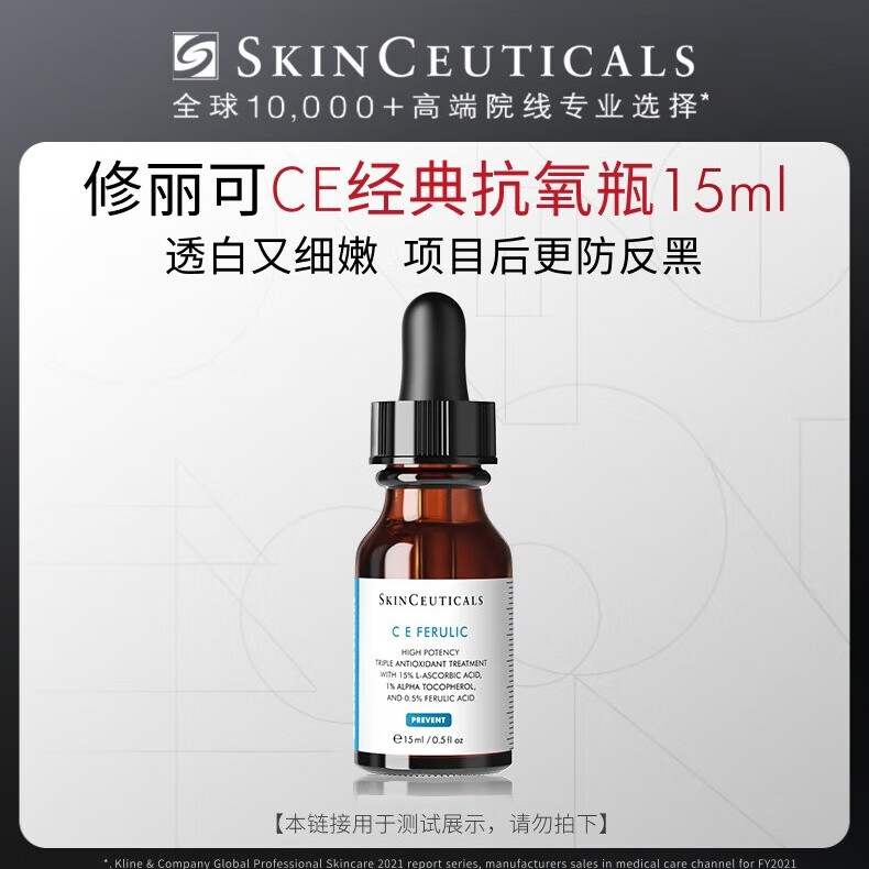 SKINCEUTICALS 修丽可 CE修护精华15ml 护肤品抗氧修护淡纹紧致 1元