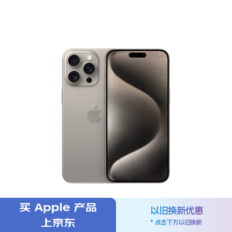 Apple 苹果 iPhone 15 Pro Max 5G手机 256GB 原色钛金属 ￥8299