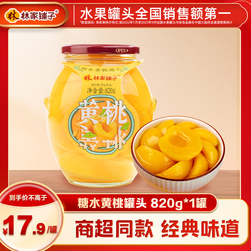 林家铺子 糖水黄桃罐头820g ￥8.79