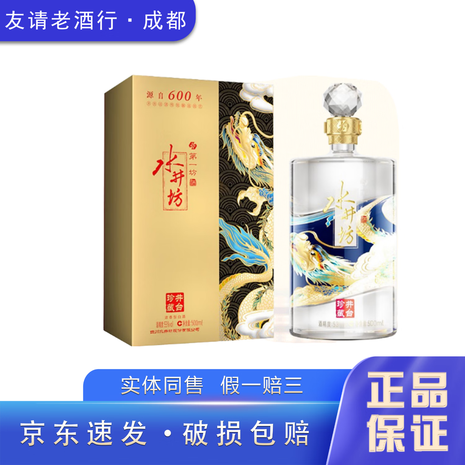 swellfun 水井坊 井台珍藏 53%vol 浓香型白酒 500ml（龙） 券后340.23元