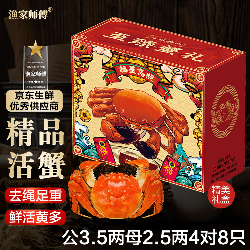 渔家师傅 大闸蟹 公蟹175g-190g+母蟹125-140g 8只 礼盒装 ￥143.08