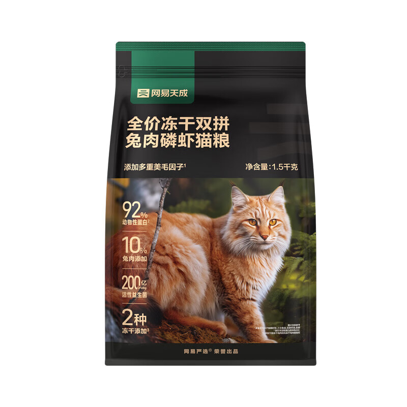 网易严选 冻干双拼兔肉磷虾猫粮 1.5kg*4包 255元（需领券）