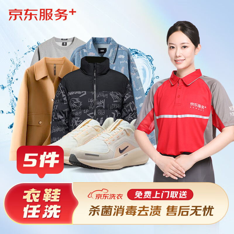 京东服务 洗衣服务 衣鞋任洗5件 运动鞋/羽绒服等 上门取送  89.9元（需领券）