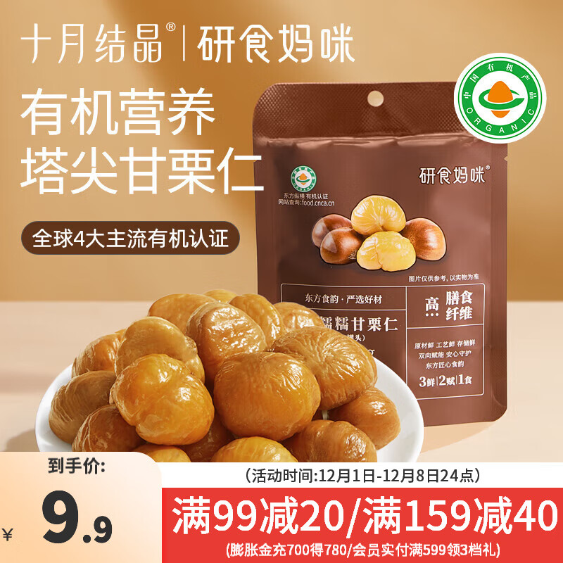 十月结晶研食妈咪甘栗仁孕妇零食去壳板栗仁即食休闲小吃 1袋 80g 4.41元