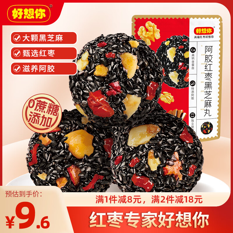 好想你 阿胶红枣黑芝麻丸135g零食即食糕点独立小包装 ￥8.91