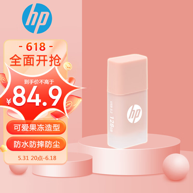 限移动端、京东百亿补贴：HP 惠普 超萌可爱果冻造型，高速3.2 128g 70.9元