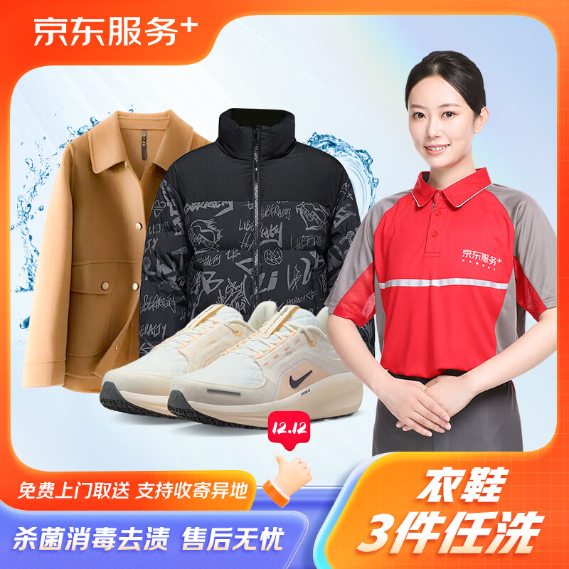 京东洗衣 服务 衣鞋任洗3件 ￥59.9