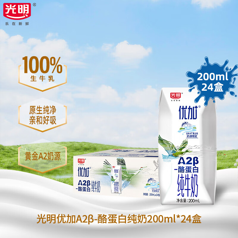 今日必买：Bright 光明 优加A2β-酪蛋白纯牛奶 200ml*24盒 券后59.45元