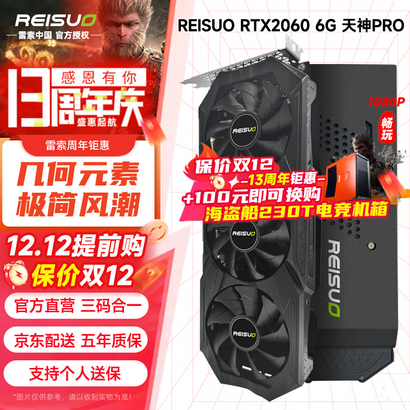 REISUO 雷索 RTX2060S super 8G天神OC全新上市电脑吃鸡3A黑神话悟空游戏设计台式机光追独立显卡 RTX2060 6G天神PRO 券后1599元