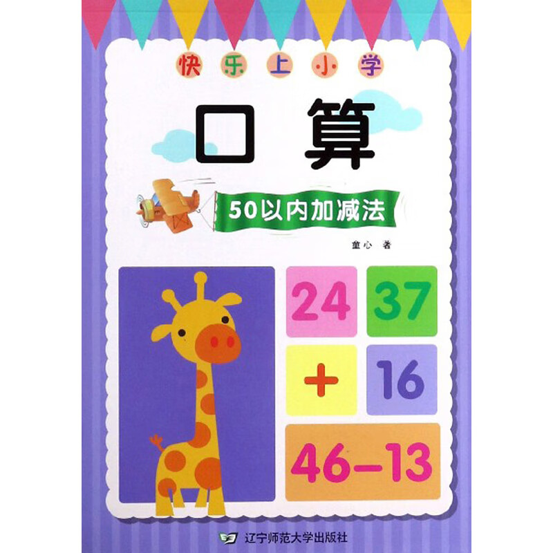 快乐上小学：口算（50以内加减法） 9.57元