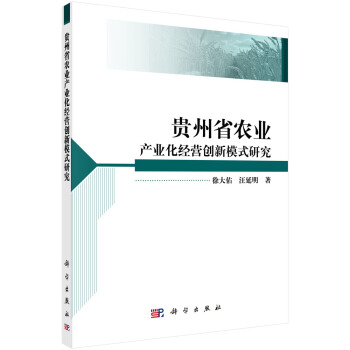 贵州省农业产业化经营创新模式研究 53.1元