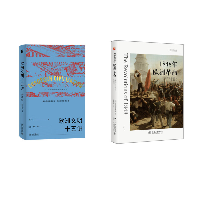 欧洲文明十五讲+1848年欧洲革命 共2册 64.77元