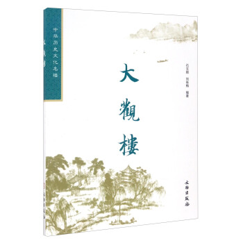 中华历史文化名楼：大观楼（修订版2.1） 22.5元