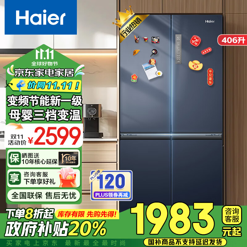 Haier 海尔 冰箱406升一级能效四开门双开门风冷无霜变频大容量家用十字对开门70cm厘米宽国家政府补贴家电 2699元