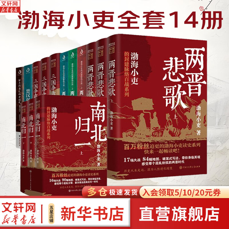 渤海小吏系列自选 全14册 南北归一+楚汉双雄+云+渤海小吏系列(含新书南北归一) 券后257.27元