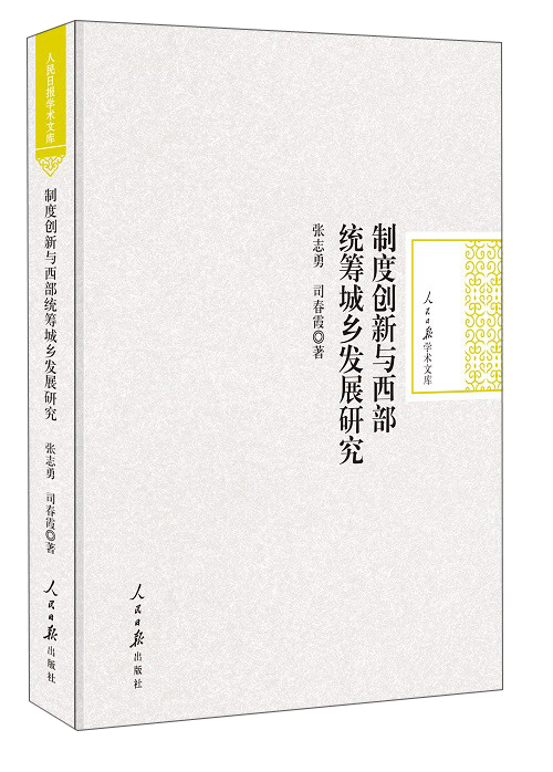 制度创新与西部统筹城乡发展研究/人民日报学术文库 22.6元