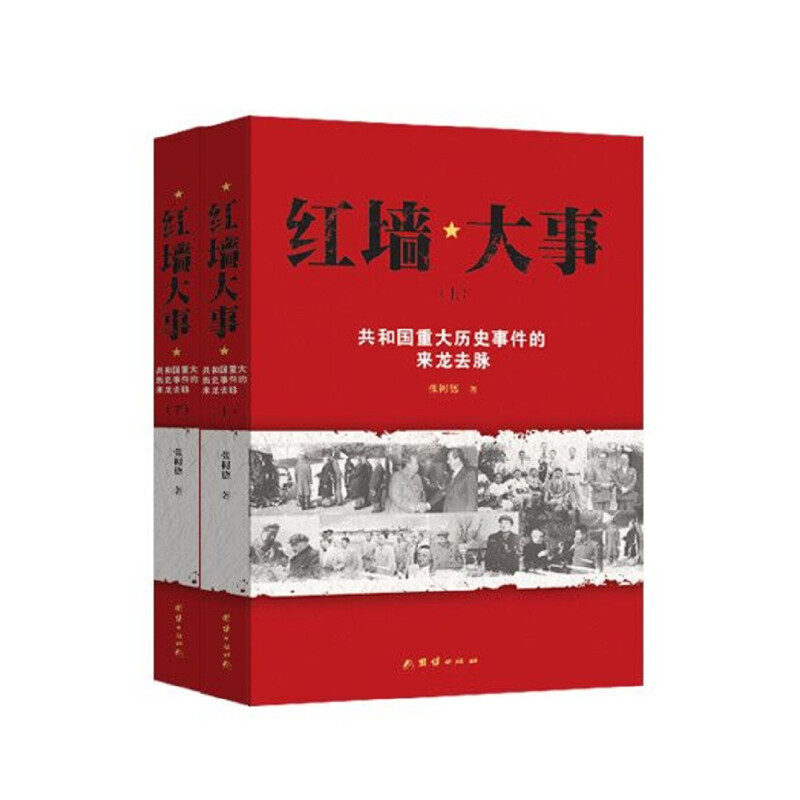 限移动端：《红墙大事·共和国重大历史事件的来龙去脉》（套装共两册） 39.4元