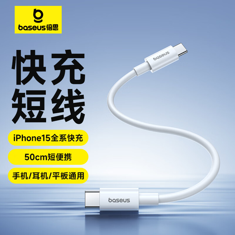 BASEUS 倍思 充电宝数据线苹果15/16充电线短线50cm厘米便携 适用iPhone15ProMax/ipad/笔记本 0.5米白色 14.87元