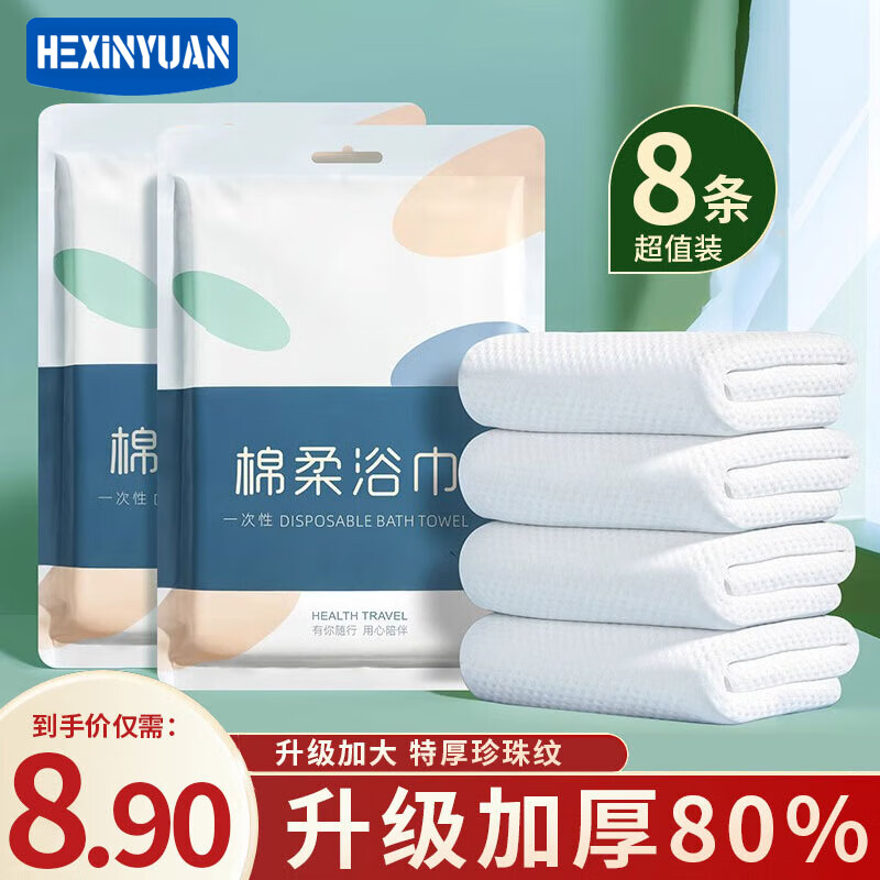 HEXINYUAN 合信源 旅行一次性浴巾 单独包装 加厚加大 便携酒店用品 绵柔吸水洗澡必备 70*140 9.9元