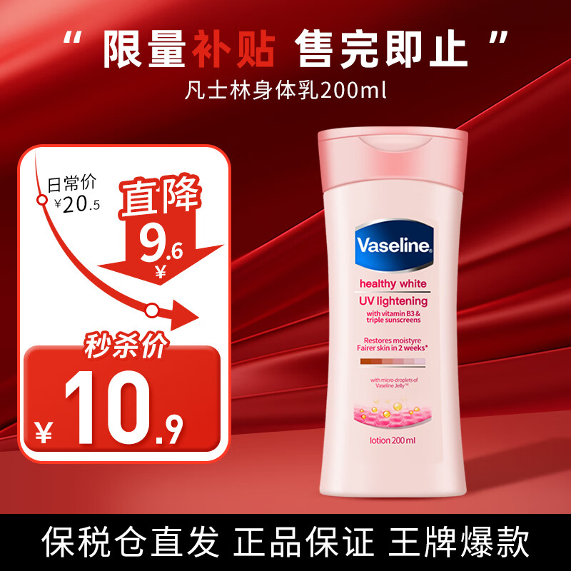 Vaseline 凡士林 身体乳女秋冬全身美白保湿滋润肤去鸡皮香味持久孕妇果酸烟酰胺 烟酰胺身体乳200ml 10.9元