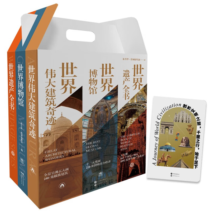 世界博物馆+世界遗产全书+伟大建筑奇迹（ 套装3册 打卡本） 325.06元