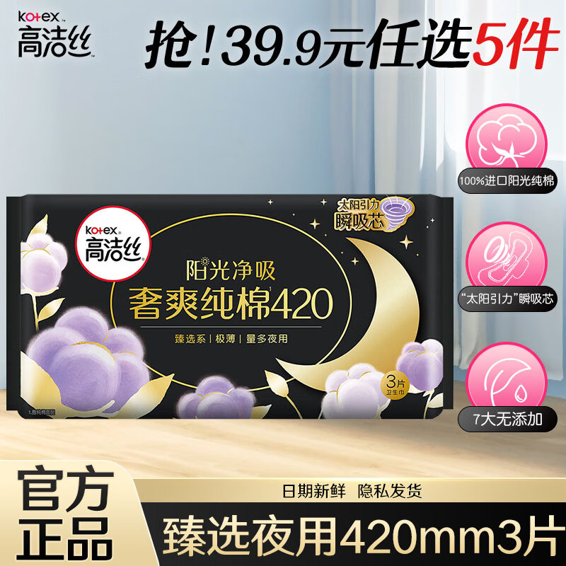 kotex 高洁丝 卫生巾日用夜用女性防漏学生组合装整箱姨妈巾 奢爽臻选夜用 420mm 3片 12元