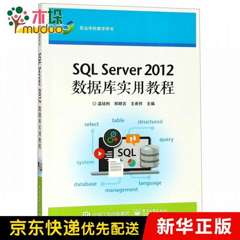 SQL Server 2012数据库实用教程 券后24.2元