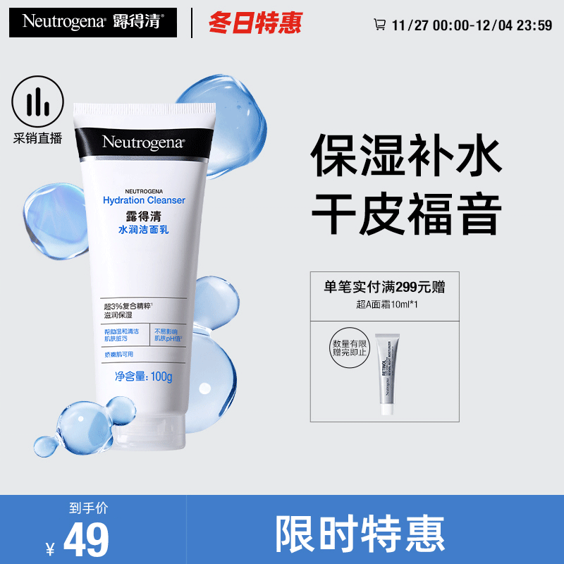 9日20点开始、限500件：露得清玻尿酸洗面奶 清洁保湿洁面乳100g*1支 18.91元包邮